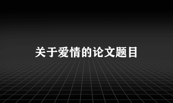关于爱情的论文题目