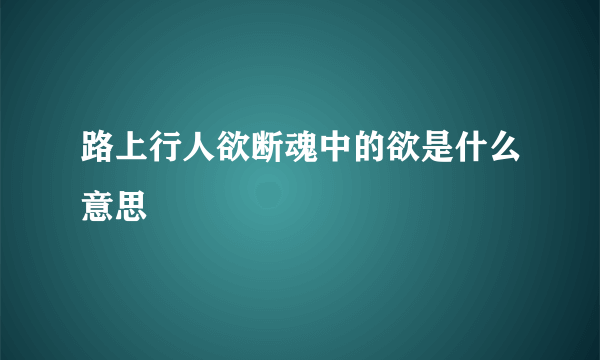路上行人欲断魂中的欲是什么意思