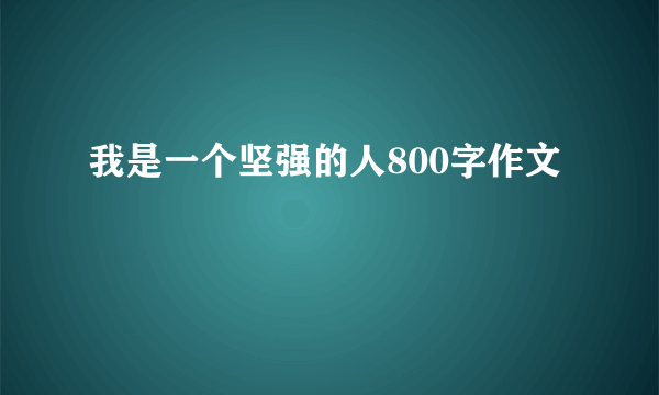 我是一个坚强的人800字作文