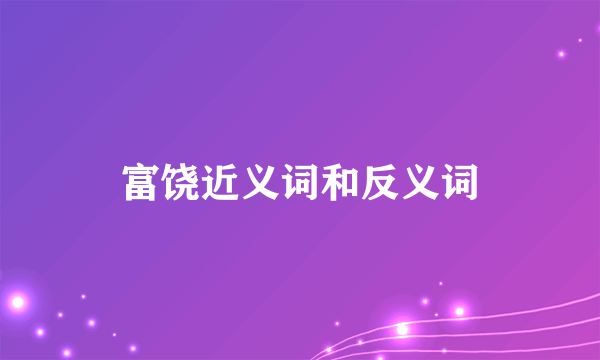 富饶近义词和反义词