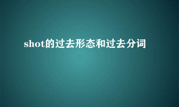 shot的过去形态和过去分词