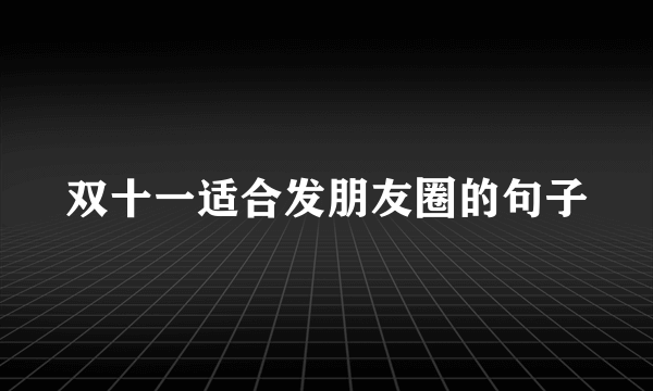 双十一适合发朋友圈的句子
