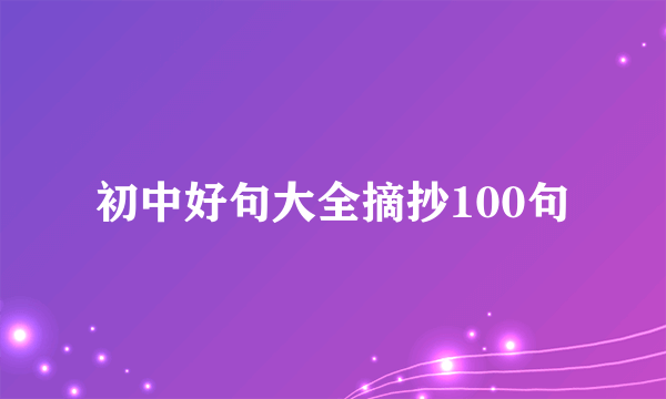 初中好句大全摘抄100句