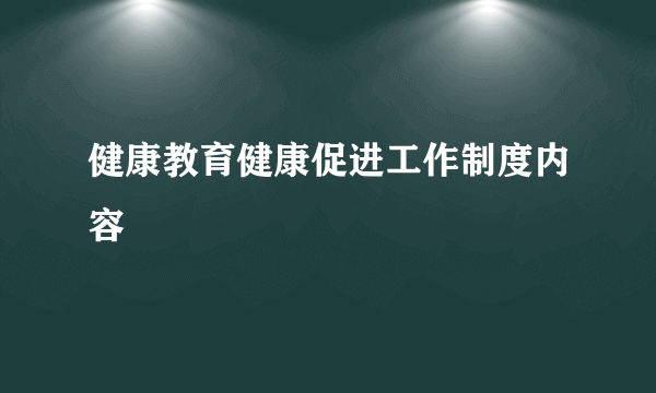 健康教育健康促进工作制度内容
