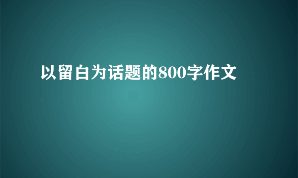 以留白为话题的800字作文