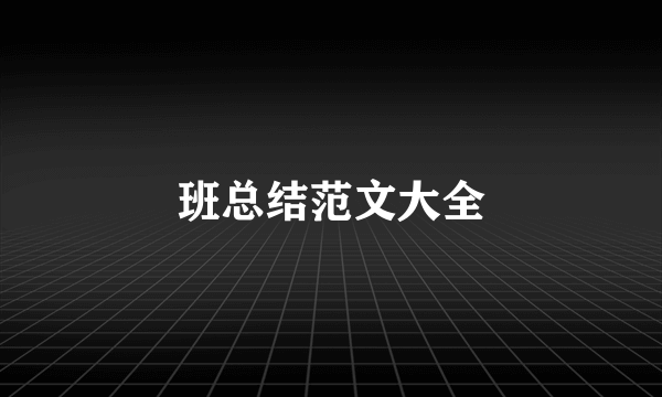 班总结范文大全