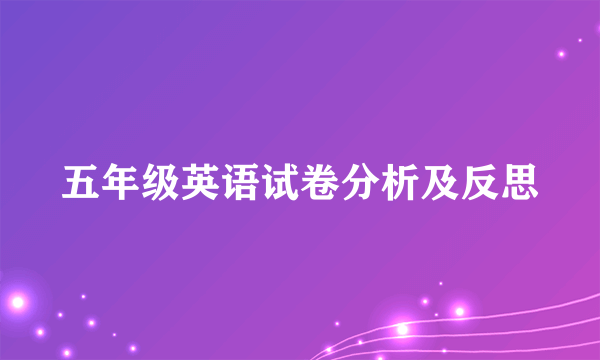 五年级英语试卷分析及反思