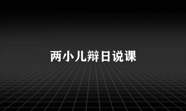 两小儿辩日说课