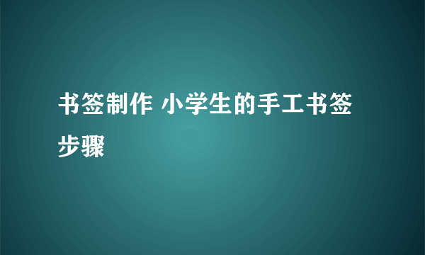 书签制作 小学生的手工书签步骤