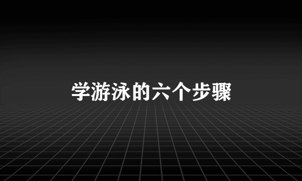 学游泳的六个步骤