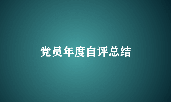 党员年度自评总结