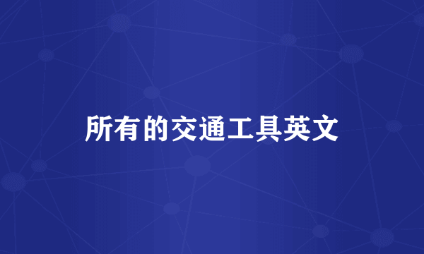 所有的交通工具英文