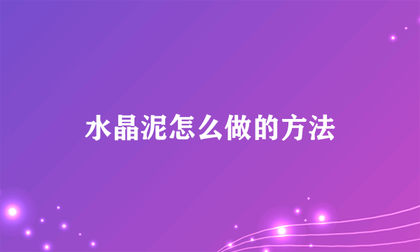 水晶泥怎么做的方法