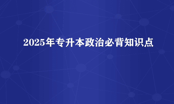 2025年专升本政治必背知识点