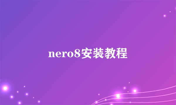 nero8安装教程