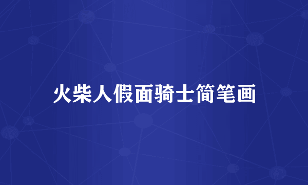 火柴人假面骑士简笔画