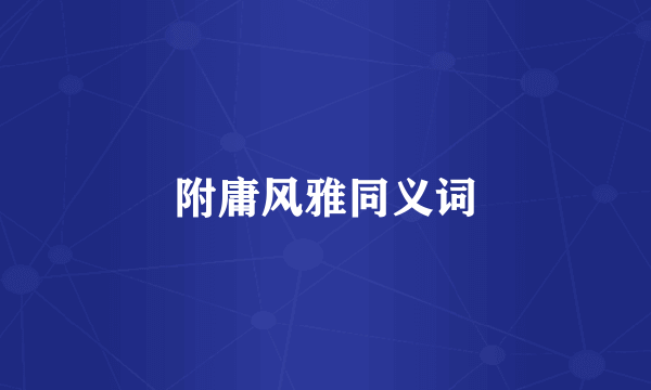 附庸风雅同义词