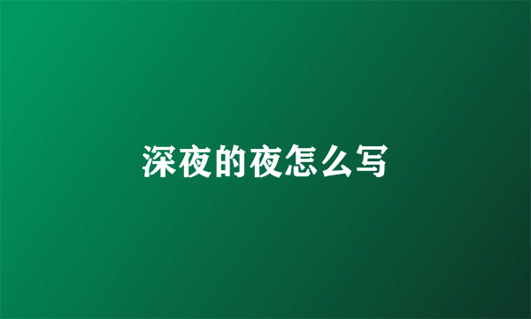 深夜的夜怎么写
