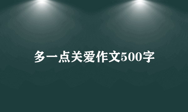 多一点关爱作文500字