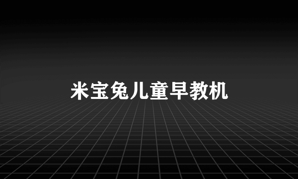 米宝兔儿童早教机