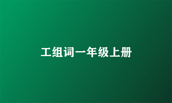 工组词一年级上册