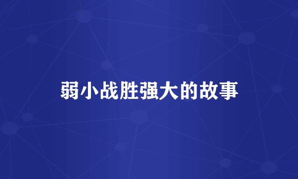弱小战胜强大的故事