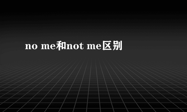 no me和not me区别