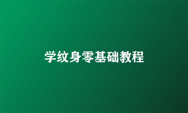 学纹身零基础教程