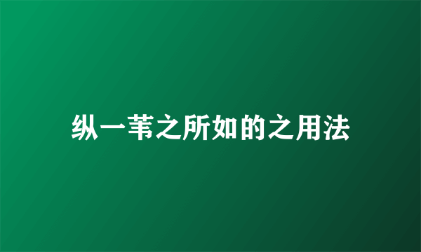 纵一苇之所如的之用法