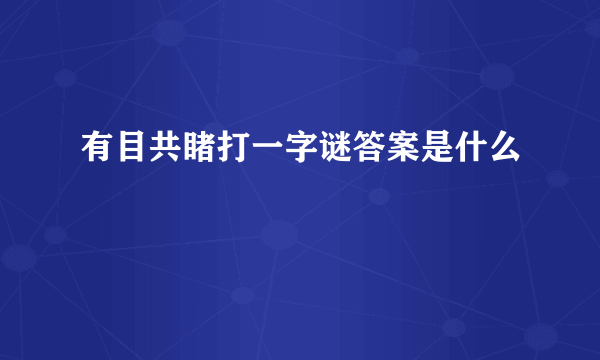 有目共睹打一字谜答案是什么