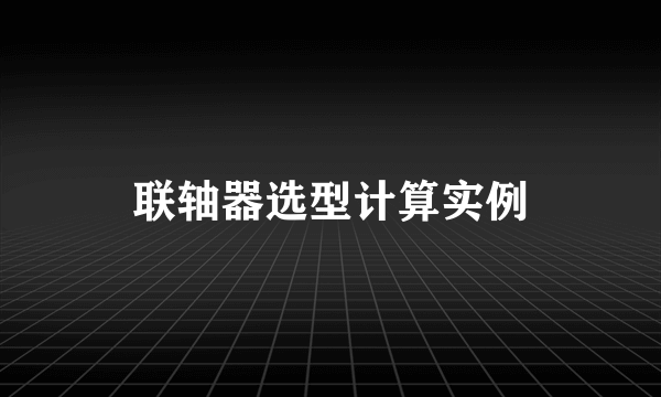 联轴器选型计算实例