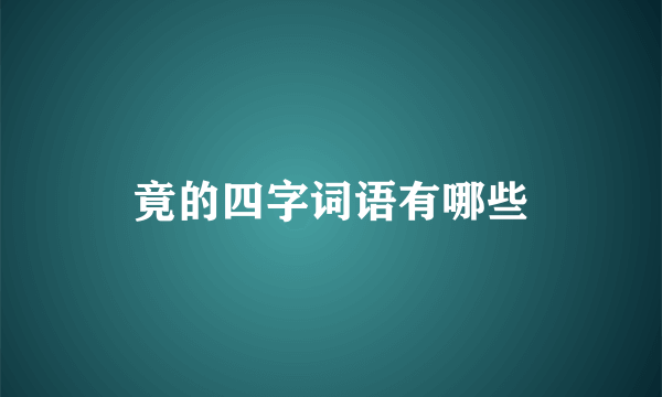 竟的四字词语有哪些