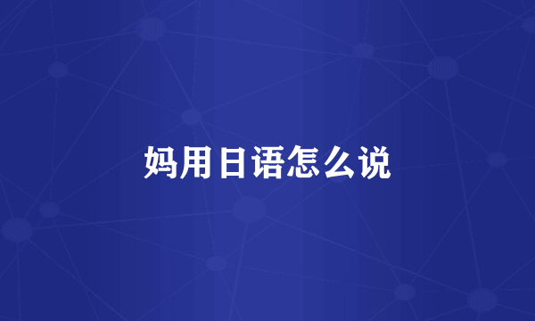 妈用日语怎么说