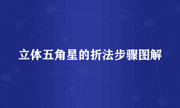 立体五角星的折法步骤图解