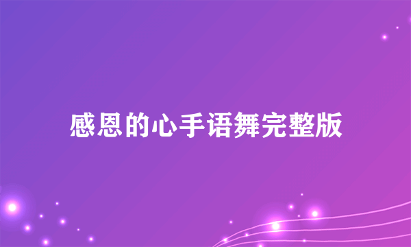 感恩的心手语舞完整版