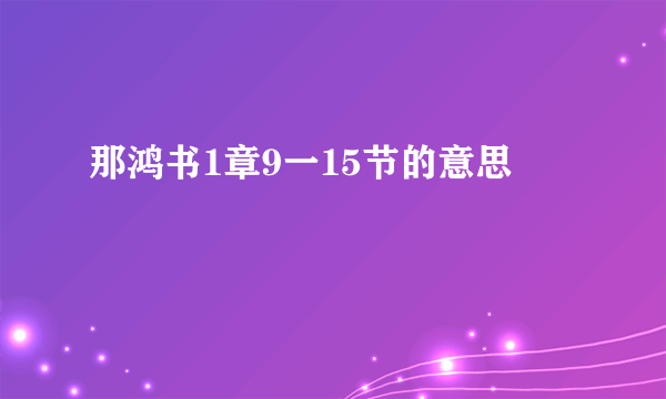 那鸿书1章9一15节的意思