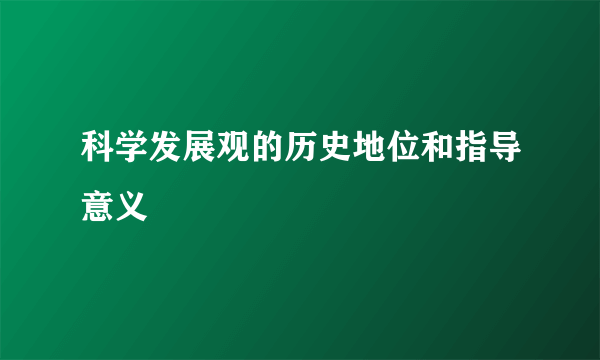 科学发展观的历史地位和指导意义