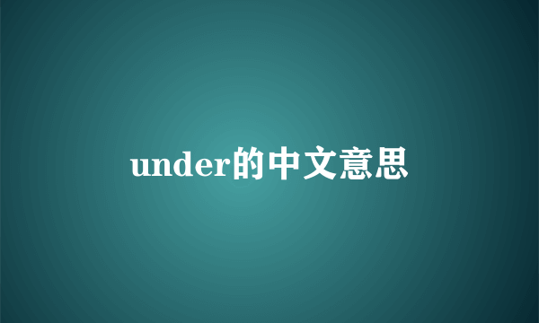 under的中文意思