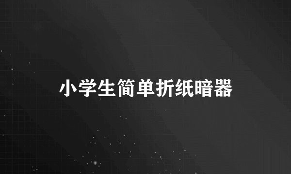 小学生简单折纸暗器