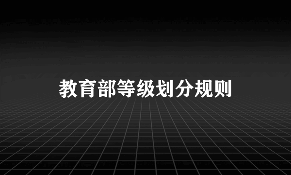 教育部等级划分规则