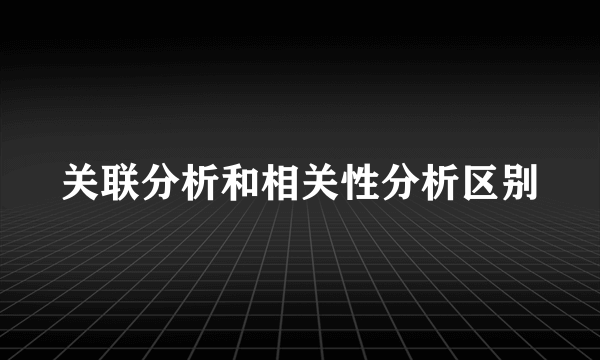 关联分析和相关性分析区别