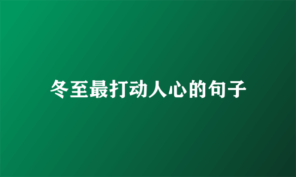 冬至最打动人心的句子