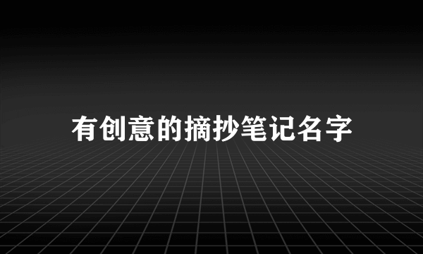 有创意的摘抄笔记名字