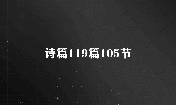 诗篇119篇105节