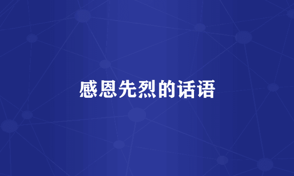 感恩先烈的话语