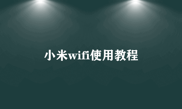 小米wifi使用教程