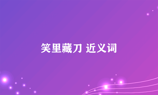 笑里藏刀 近义词