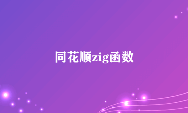 同花顺zig函数