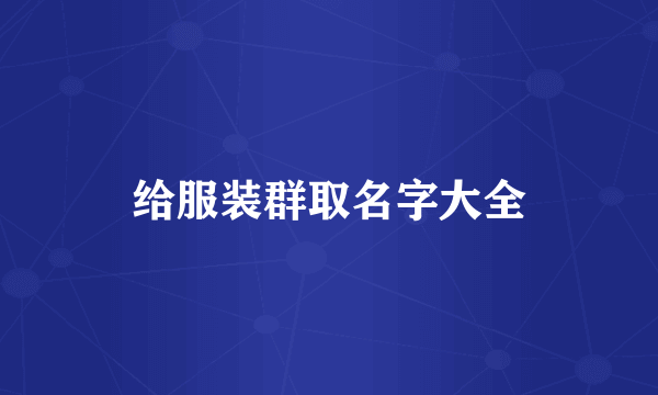 给服装群取名字大全