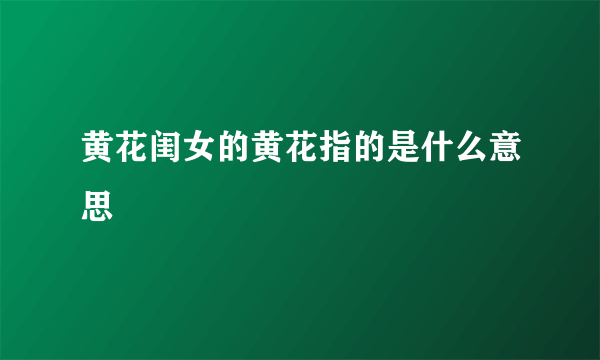 黄花闺女的黄花指的是什么意思